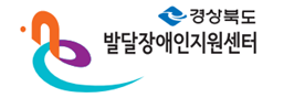  발달장애인지원센터 경북지역센터