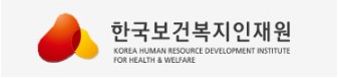 한국 보건복지 인력개발원