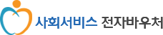 사회서비스 전자바우처